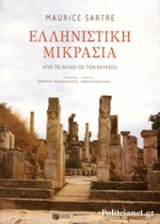 ΕΛΛΗΝΙΣΤΙΚΗ ΜΙΚΡΑΣΙΑ