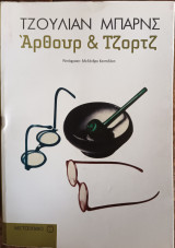 Άρθουρ και Τζορτζ