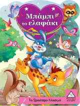 Μπάμπι το ελαφάκι