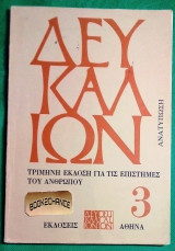 ΔΕΥΚΑΛΙΩΝ ΤΕΥΧΟΣ 3 / 1 (1970)