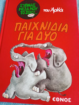 Παιχνίδια για δύο