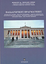Παιδαγωγικές πραγματείες: Εκπαιδευτικό σύστημα, αναλυτικά προγράμματα, διδακτική μεθοδολογία, αξιολόγηση σχολικής επιδόσεως, εσωτερική επικοινωνία δασκάλου-μαθητή, χριστιανική παιδεία, ίσες ευκαιρίες μαθήσεως