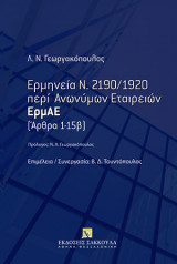 Ερμηνεία Ν. 2190 / 1920 περί Ανωνύμων Εταιρειών : ΕρμΑΕ, Άρθρα 1-15β
