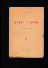 Μαρία Πάρνη