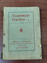Ελληνικόν Ωδείον Α.Ε., δελτίον Α' πενταετίας απο της ιδρύσεως του ελληνικού ωδείου 1919-1924