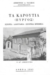 Τα Καρούτια (Πύργος)