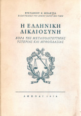Η ελληνική δικαιοσύνη βορά της μεταπολιτευτικής υστερίας και μυθοπλασίας