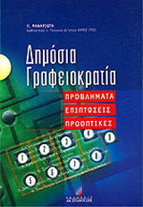 Δημόσια γραφειοκρατία: Προβλήματα, επιπτώσεις, προοπτικές