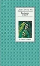 Ποιήματα (1963-1976, 1978-1985, 1986-1996) 3 τόμοι.