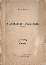 Νεοελληνικά προβλήματα (Μελέτη)