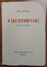 Ο Σκελετόβραχος