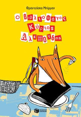 Ο βιβλιοφάγος κύριος Αλεπούδης: Herr Fuchs Mag Bucher! (Mr Fox Likes books!)