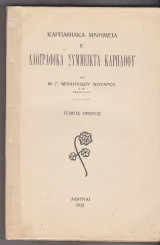Λαογραφικά Σύμμεικτα Καρπάθου - Τόμος α΄ μετ' εικόνων