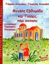 ΜΕΓΑΛΗ ΕΒΔΟΜΑΔΑ ΚΑΙ ΠΑΣΧΑ, ΠΑΜΕ ΕΚΚΛΗΣΙΑ;