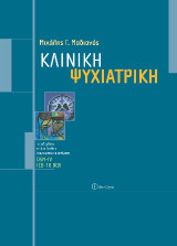 Κλινική ψυχιατρική: Περιλαμβάνει τα δύο διεθνή διαγνωστικά συστήματα DSM-IV, ICD-10 DCR