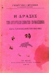 Γ. Μυλωνά (Βόλος, 1913) Η δράσις των αντάρτικων σωμάτων εν Μακεδονία, Βαλκανικοί Πόλεμοι 1912 -1913