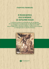 Η Μακεδονία και η Θράκη σε κρίσιμη φάση: Ο κίνδυνος απώλειας της Μακεδονίας και της Θράκης για τον Ελληνισμό με τη δημιουργία της Μεγάλης Βουλγαρίας της συνθήκης του Αγίου Στεφάνου το Μάρτιο του 1878 και η αντίδραση των ελληνικών συλλόγων της Κωνσταντινού