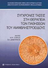 Σύγχρονες τάσεις στη θεραπεία των παθήσεων του αμφιβληστροειδούς: Εισήγηση στο 32ο πανελλήνιο οφθαλμολογικό συνέδριο, Ρόδος 1999