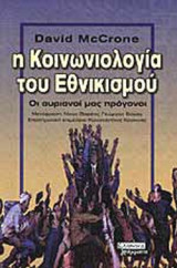 Η ΚΟΙΝΩΝΙΟΛΟΓΙΑ ΤΟΥ ΕΘΝΙΚΙΣΜΟΥ