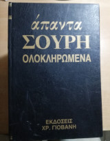 Άπαντα Σουρή (8 τόμοι)