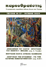 Καρυοθραύστις, τεύχος 16-17, Ιούνιος 2024