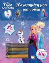 Disney ψυχρά κι ανάποδα: η αγαπημένη μου τσαντούλα