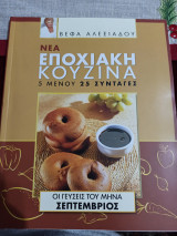 Νέα Εποχιακή Κουζίνα