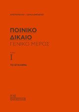 Ποινικό Δίκαιο – Γενικό Μέρος