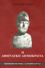 Η αθηναική δημοκρατία