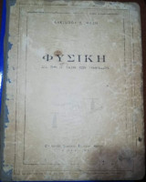 Φυσική δια την Η' τάξιν των Γυνασιων