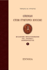 Σπουδή στον Γρηγόριο Νύσσης: Βυζαντινές μεταστοιχειώσεις της «φυσικής» ανθρωπολογίας