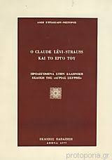 Ο Claude Levi-Stauss και το έργο του