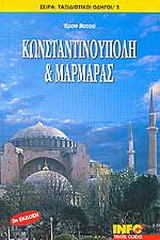 Κωνσταντινούπολη και Μαρμαράς