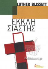 ΕΚΚΛΗΣΙΑΣΤΗΣ