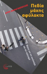 ΠΕΔΙΑ ΜΑΧΗΣ ΑΦΥΛΑΚΤΑ