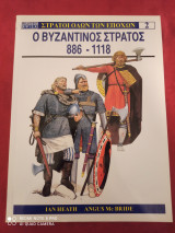 ΒΥΖΑΝΤΙΝΟΣ ΣΤΡΑΤΟΣ 886-1118
