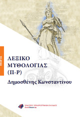 Λεξικό Μυθολογία (Π-Ρ)