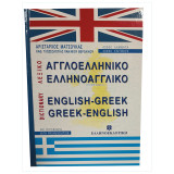 Αγγλοελληνικό, ελληνοαγγλικό λεξικό με προφορά