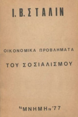 Οικονομικά προβλήματα του Σοσιαλισμού