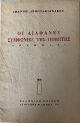 Οι Διάφανες Συμφωνίες Της Πέμπτης - Ποιήματα