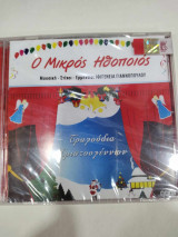 CD ΤΡΑΓΟΥΔΙΑ ΧΡΙΣΤΟΥΓΕΝΝΩΝ (Ο ΜΙΚΡΟΣ ΗΘΟΠΟΙΟΣ)