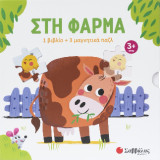 Στη φάρμα: 1 βιβλίο 3 μαγνητικά παζλ