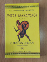 Μέγας Αλέξανδρος - Ο γιος του ονείρου