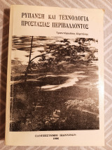 Ρύπανση και Τεχνολογία Προστασίας Περιβάλλοντος