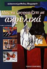 Πώς να ζωγραφίζετε με ακρυλικά χρώματα