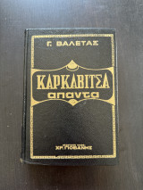 Καρκαβιτσα Απαντα