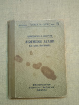 Διωγμένη αγάπη και άλλα διηγήματα - Βιβλιοθήκη " Εκλεκτά Έργα " Αριθ. 71