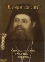Μνήμη Δικαίου Μητροπολίτης Άρτης Ιγνάτιος Γ' (Τσιγκρής)