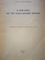 Η επικλήσις εις την νεοελληνικήν ποιησιν