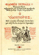 Ο οδοιπόρος